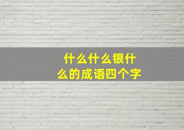 什么什么银什么的成语四个字