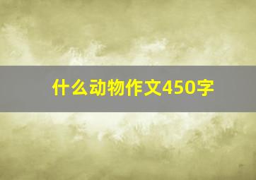 什么动物作文450字