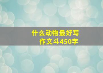 什么动物最好写作文斗450字