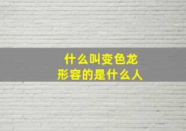 什么叫变色龙形容的是什么人