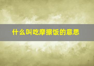 什么叫吃摩擦饭的意思