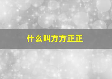 什么叫方方正正