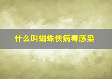 什么叫蜘蛛侠病毒感染