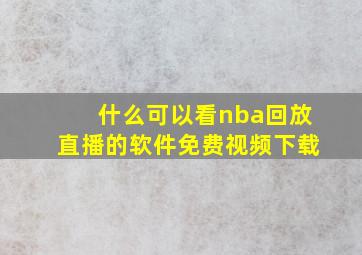 什么可以看nba回放直播的软件免费视频下载