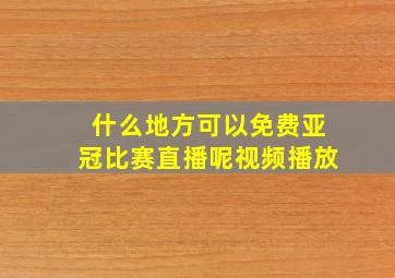 什么地方可以免费亚冠比赛直播呢视频播放