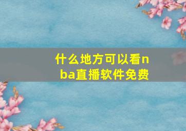 什么地方可以看nba直播软件免费