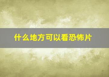 什么地方可以看恐怖片