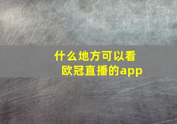 什么地方可以看欧冠直播的app