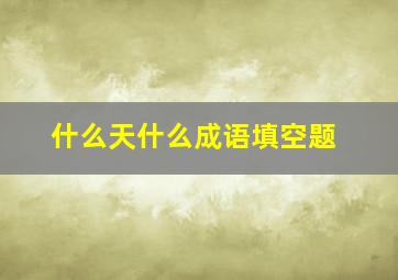 什么天什么成语填空题