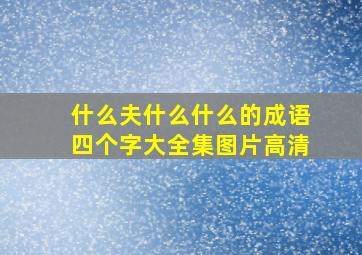 什么夫什么什么的成语四个字大全集图片高清