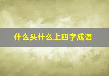 什么头什么上四字成语