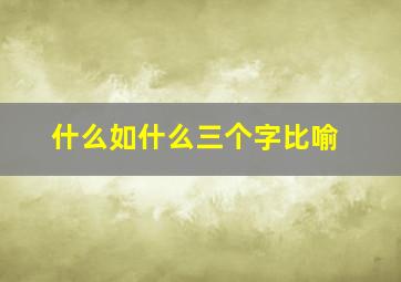 什么如什么三个字比喻