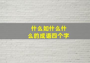 什么如什么什么的成语四个字