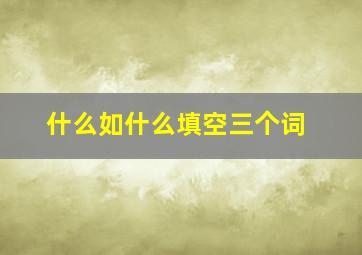 什么如什么填空三个词