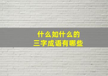 什么如什么的三字成语有哪些