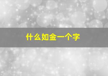 什么如金一个字