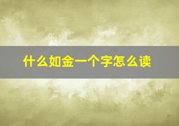 什么如金一个字怎么读