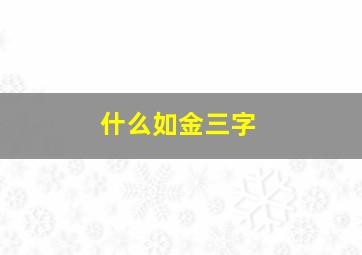 什么如金三字