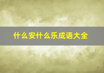 什么安什么乐成语大全