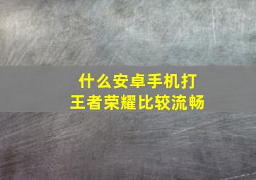 什么安卓手机打王者荣耀比较流畅