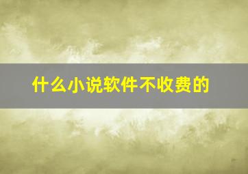 什么小说软件不收费的