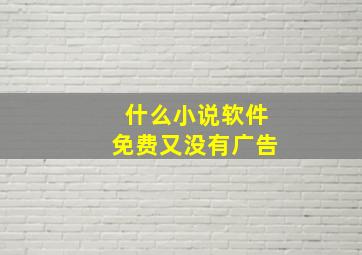 什么小说软件免费又没有广告