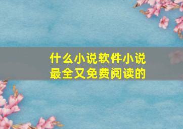 什么小说软件小说最全又免费阅读的