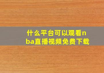 什么平台可以观看nba直播视频免费下载