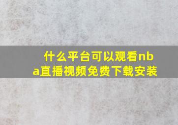 什么平台可以观看nba直播视频免费下载安装