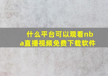 什么平台可以观看nba直播视频免费下载软件