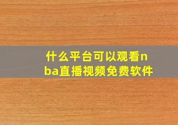 什么平台可以观看nba直播视频免费软件