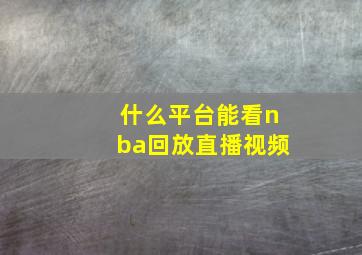 什么平台能看nba回放直播视频