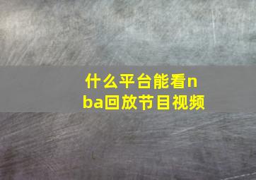 什么平台能看nba回放节目视频