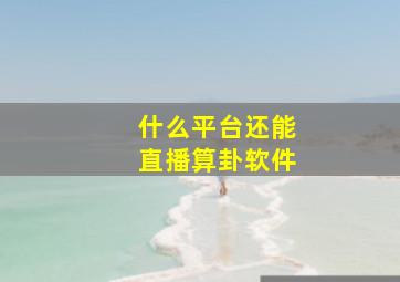 什么平台还能直播算卦软件