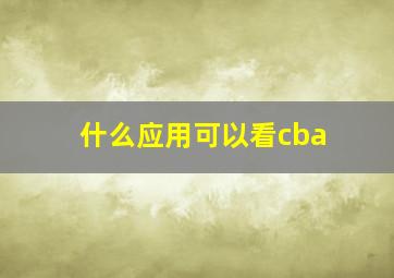 什么应用可以看cba