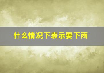 什么情况下表示要下雨