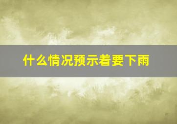 什么情况预示着要下雨