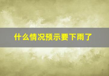 什么情况预示要下雨了