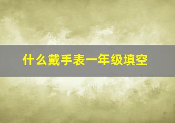 什么戴手表一年级填空