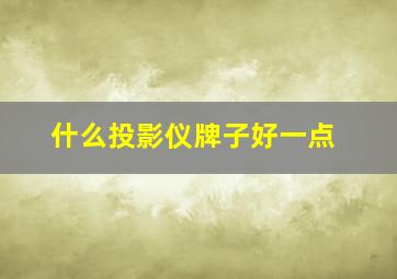 什么投影仪牌子好一点