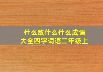 什么敌什么什么成语大全四字词语二年级上