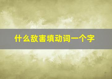 什么敌害填动词一个字