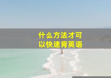 什么方法才可以快速背英语