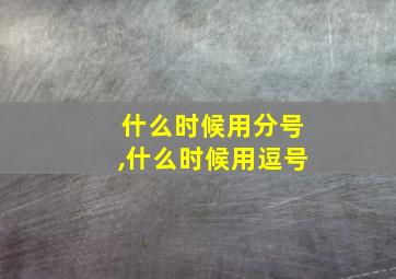 什么时候用分号,什么时候用逗号