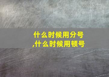 什么时候用分号,什么时候用顿号