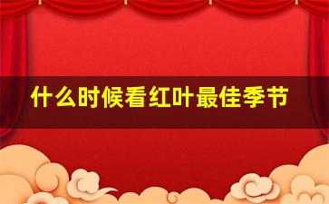 什么时候看红叶最佳季节