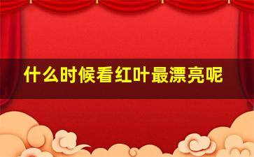 什么时候看红叶最漂亮呢