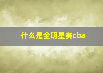 什么是全明星赛cba