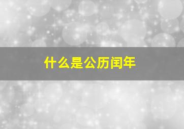 什么是公历闰年