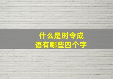 什么是时令成语有哪些四个字